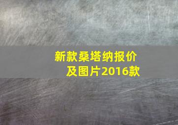 新款桑塔纳报价及图片2016款