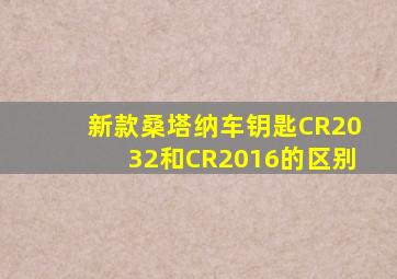 新款桑塔纳车钥匙CR2032和CR2016的区别