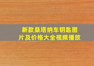 新款桑塔纳车钥匙图片及价格大全视频播放