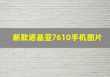 新款诺基亚7610手机图片