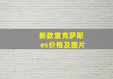 新款雷克萨斯es价格及图片