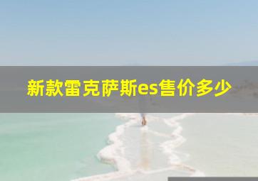 新款雷克萨斯es售价多少