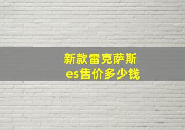 新款雷克萨斯es售价多少钱