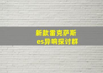 新款雷克萨斯es异响探讨群