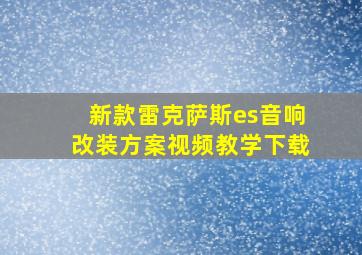 新款雷克萨斯es音响改装方案视频教学下载