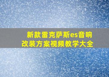 新款雷克萨斯es音响改装方案视频教学大全