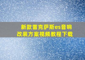 新款雷克萨斯es音响改装方案视频教程下载