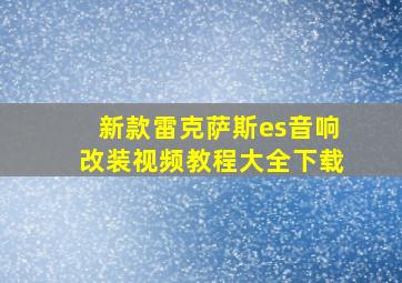 新款雷克萨斯es音响改装视频教程大全下载