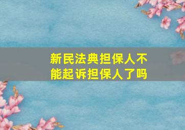 新民法典担保人不能起诉担保人了吗