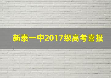 新泰一中2017级高考喜报