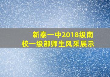 新泰一中2018级南校一级部师生风采展示