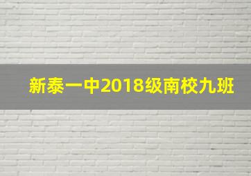 新泰一中2018级南校九班