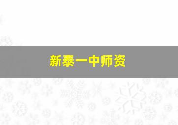 新泰一中师资