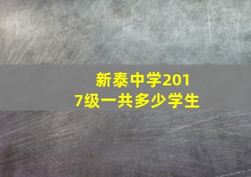 新泰中学2017级一共多少学生