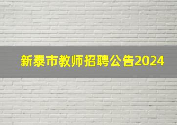 新泰市教师招聘公告2024