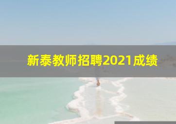 新泰教师招聘2021成绩