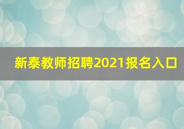 新泰教师招聘2021报名入口