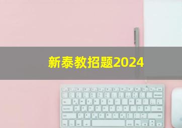 新泰教招题2024