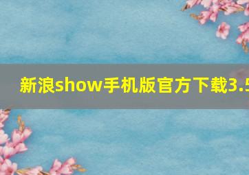 新浪show手机版官方下载3.5