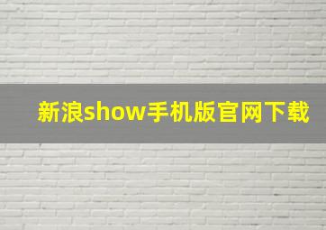 新浪show手机版官网下载