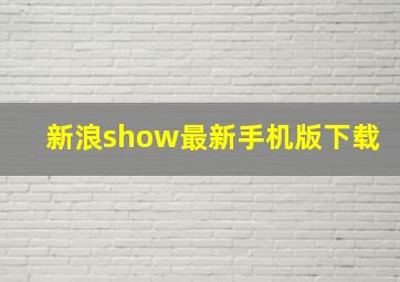 新浪show最新手机版下载