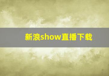 新浪show直播下载