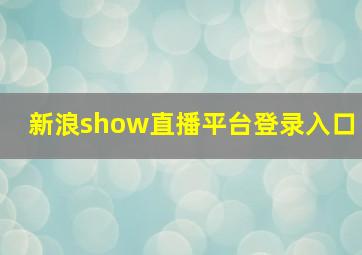 新浪show直播平台登录入口