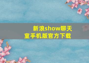 新浪show聊天室手机版官方下载