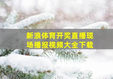 新浪体育开奖直播现场播报视频大全下载