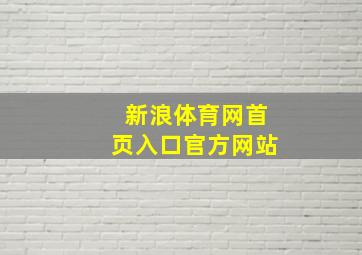 新浪体育网首页入口官方网站