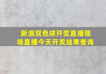 新浪双色球开奖直播现场直播今天开奖结果查询