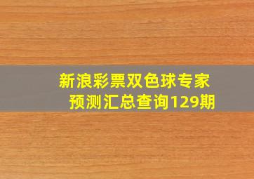 新浪彩票双色球专家预测汇总查询129期