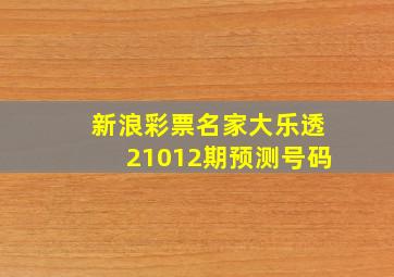 新浪彩票名家大乐透21012期预测号码