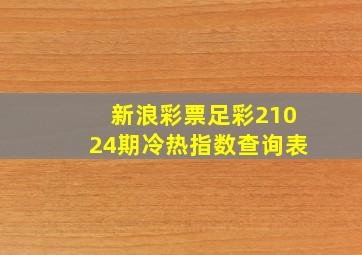 新浪彩票足彩21024期冷热指数查询表