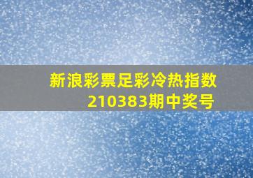 新浪彩票足彩冷热指数210383期中奖号