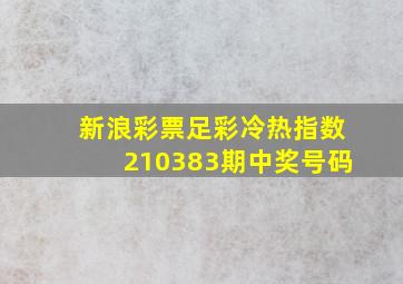 新浪彩票足彩冷热指数210383期中奖号码