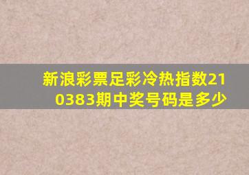 新浪彩票足彩冷热指数210383期中奖号码是多少