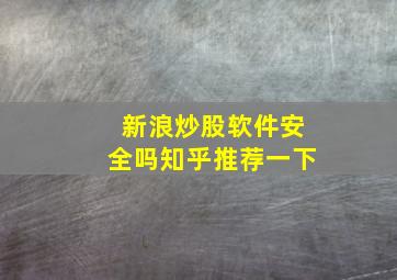 新浪炒股软件安全吗知乎推荐一下