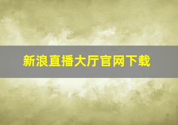 新浪直播大厅官网下载