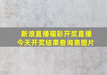 新浪直播福彩开奖直播今天开奖结果查询表图片