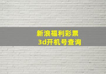 新浪福利彩票3d开机号查询