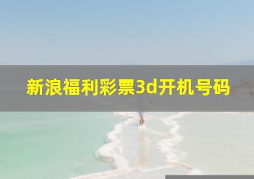 新浪福利彩票3d开机号码