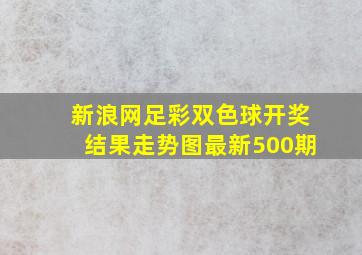 新浪网足彩双色球开奖结果走势图最新500期