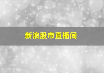 新浪股市直播间