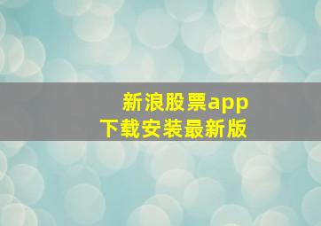 新浪股票app下载安装最新版