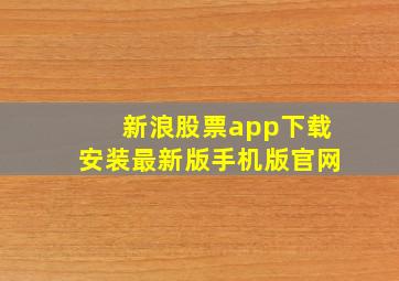 新浪股票app下载安装最新版手机版官网