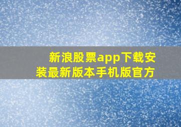 新浪股票app下载安装最新版本手机版官方