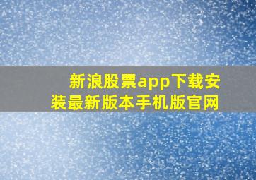 新浪股票app下载安装最新版本手机版官网