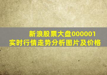 新浪股票大盘000001实时行情走势分析图片及价格