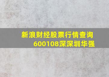 新浪财经股票行情查询600108深深圳华强